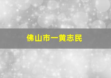 佛山市一黄志民