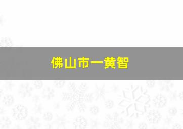 佛山市一黄智