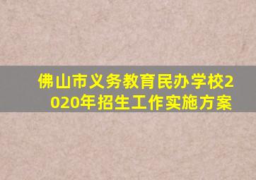 佛山市义务教育民办学校2020年招生工作实施方案