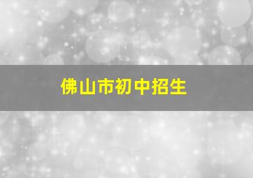 佛山市初中招生