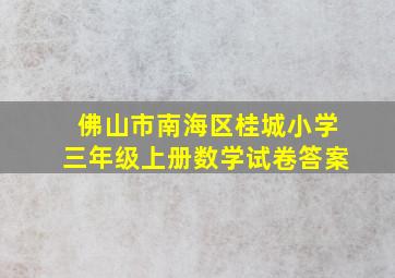 佛山市南海区桂城小学三年级上册数学试卷答案