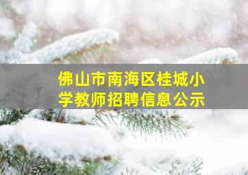 佛山市南海区桂城小学教师招聘信息公示