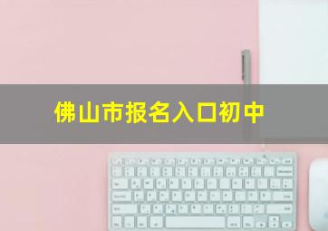 佛山市报名入口初中