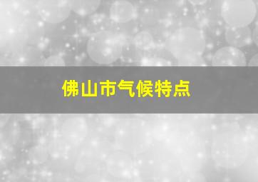 佛山市气候特点