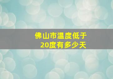 佛山市温度低于20度有多少天