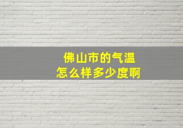 佛山市的气温怎么样多少度啊