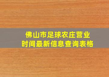 佛山市足球农庄营业时间最新信息查询表格