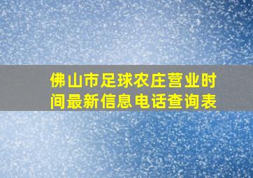 佛山市足球农庄营业时间最新信息电话查询表