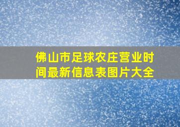 佛山市足球农庄营业时间最新信息表图片大全