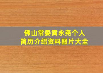 佛山常委黄永尧个人简历介绍资料图片大全