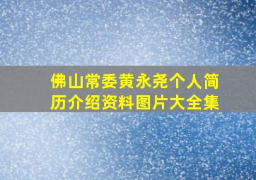 佛山常委黄永尧个人简历介绍资料图片大全集