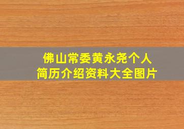 佛山常委黄永尧个人简历介绍资料大全图片