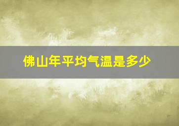 佛山年平均气温是多少