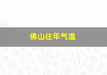 佛山往年气温