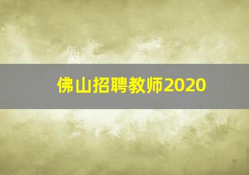 佛山招聘教师2020