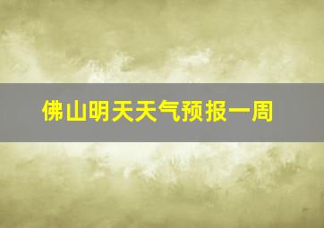 佛山明天天气预报一周