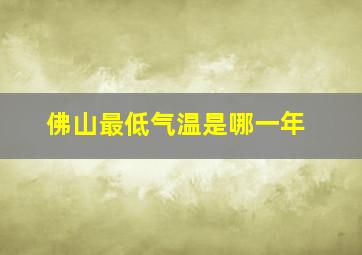 佛山最低气温是哪一年