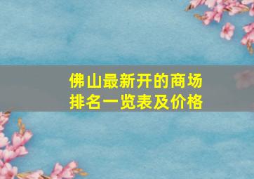 佛山最新开的商场排名一览表及价格