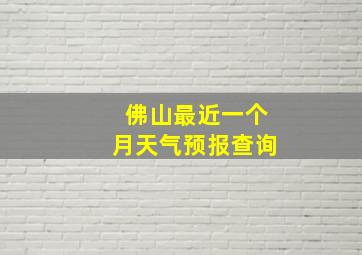 佛山最近一个月天气预报查询