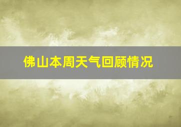 佛山本周天气回顾情况