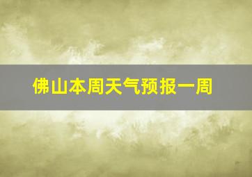 佛山本周天气预报一周