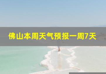 佛山本周天气预报一周7天