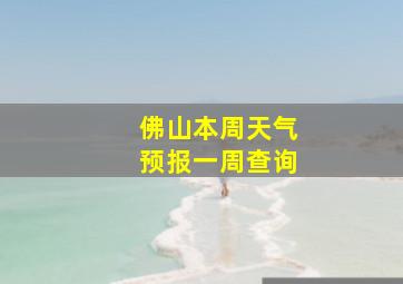 佛山本周天气预报一周查询