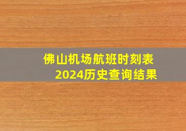 佛山机场航班时刻表2024历史查询结果