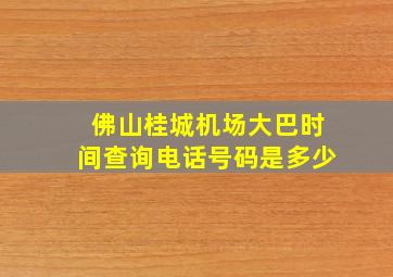 佛山桂城机场大巴时间查询电话号码是多少