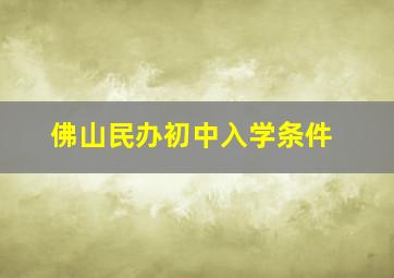 佛山民办初中入学条件