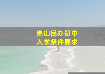 佛山民办初中入学条件要求