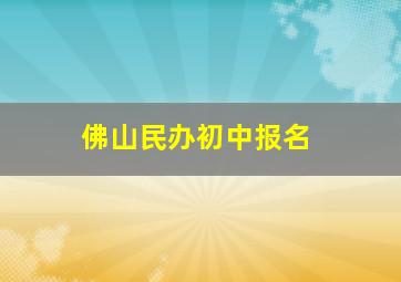 佛山民办初中报名