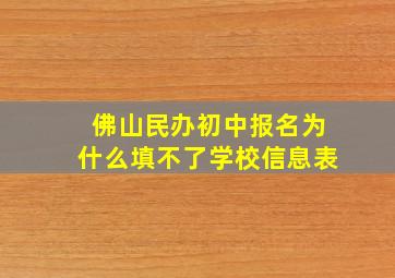 佛山民办初中报名为什么填不了学校信息表