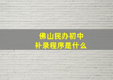 佛山民办初中补录程序是什么