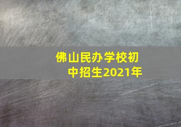 佛山民办学校初中招生2021年