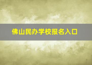 佛山民办学校报名入口