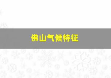 佛山气候特征