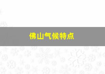 佛山气候特点