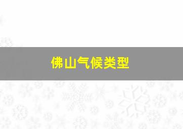 佛山气候类型