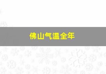 佛山气温全年