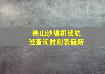 佛山沙堤机场航班查询时刻表最新