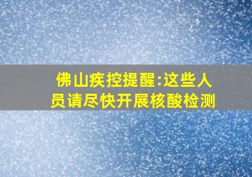 佛山疾控提醒:这些人员请尽快开展核酸检测