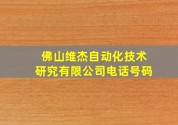 佛山维杰自动化技术研究有限公司电话号码