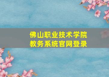 佛山职业技术学院教务系统官网登录