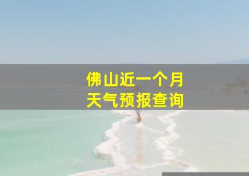 佛山近一个月天气预报查询