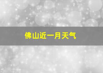 佛山近一月天气