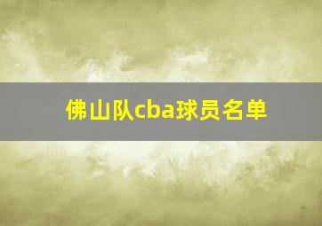 佛山队cba球员名单