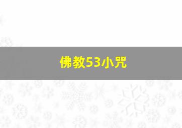 佛教53小咒