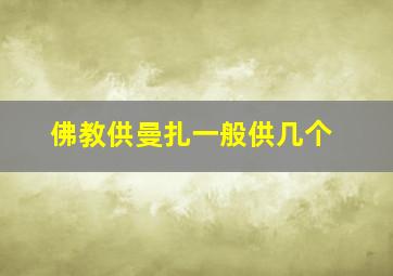 佛教供曼扎一般供几个