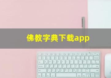 佛教字典下载app